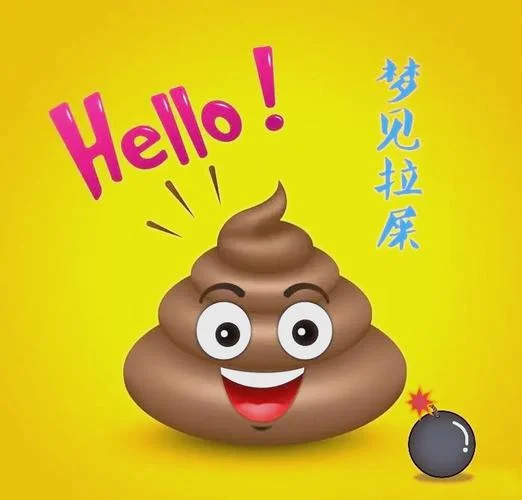 做梦梦见自己拉屎是什么预兆_1