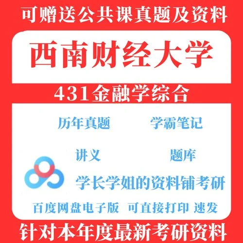 金融学考研学综合431_1