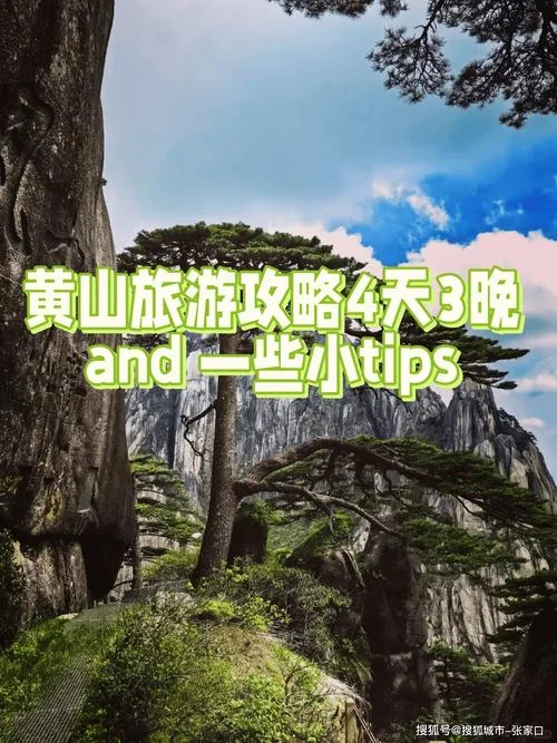 黄山四日游组团多少钱_2