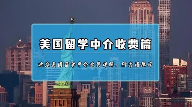 留学中介出国贵吗费_2