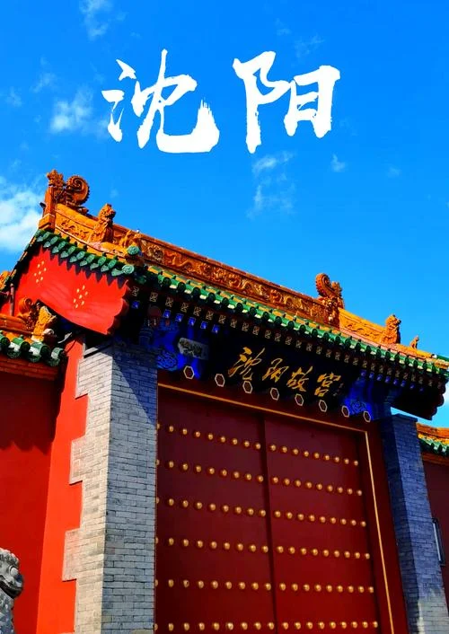 辽宁沈阳旅游必去十大景点-沈阳必游十大景点
