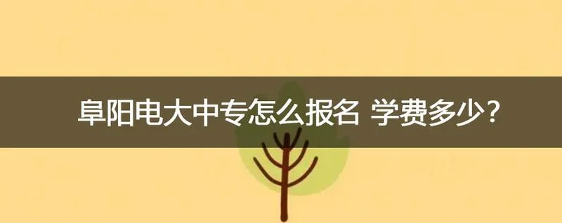 长兴电大报名费多少_1