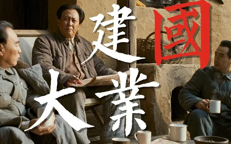 建国大业中的历史事件-建国大业历史事件