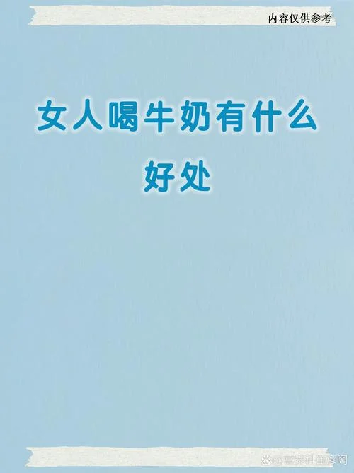 喝奶的好处的文案_2