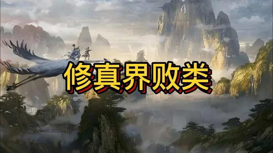 修真界败类各人的结局_2
