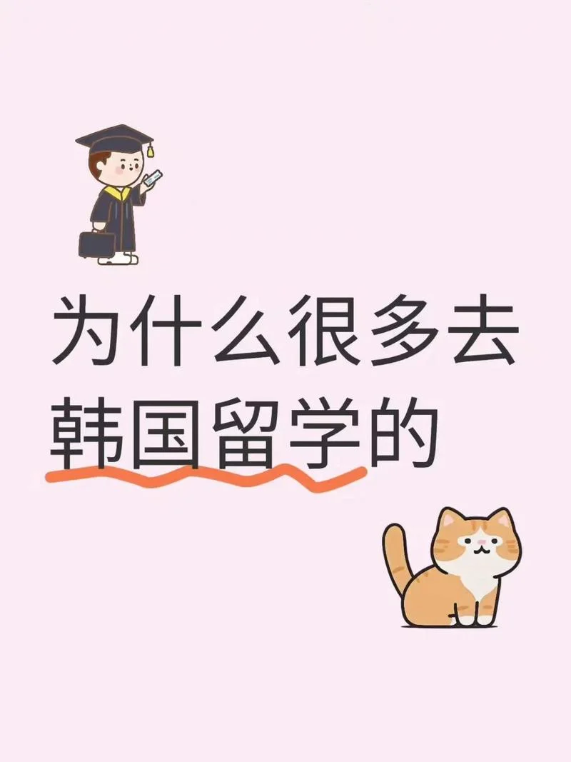 出国留学去韩国的好处-留学韩国优势