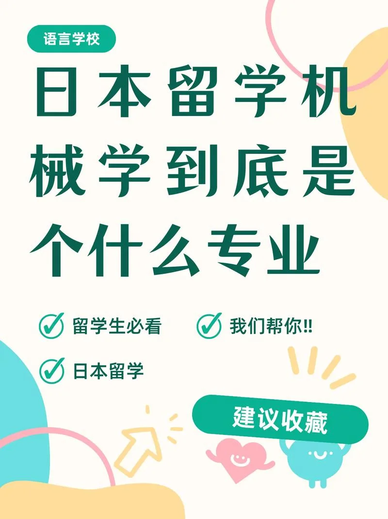 日本留学机械-日本机械留学