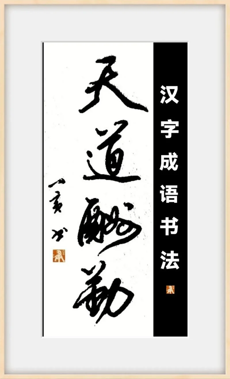 天道酬勤的意思和出处_2