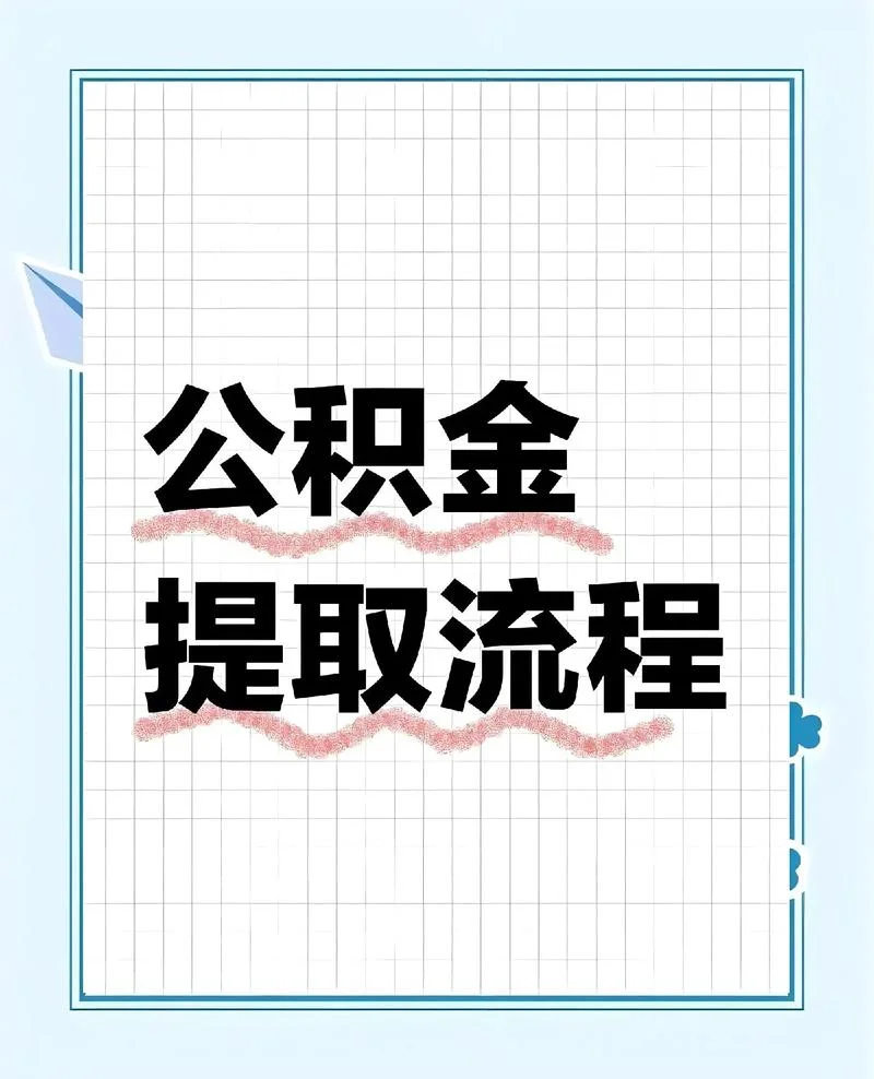 住房公积金贷款原理_2