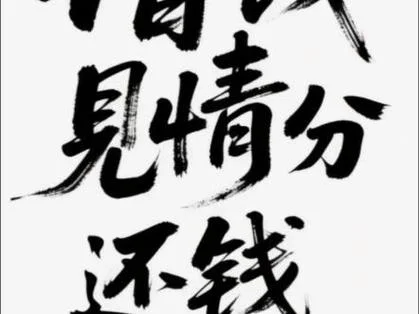 梦见借钱和还钱-梦借钱还钱