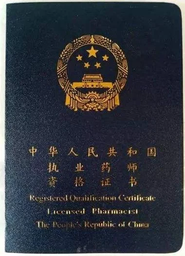 报考职业药师证的条件_2
