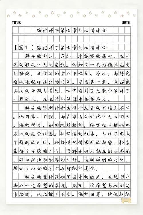骆驼祥子第七章感悟_1
