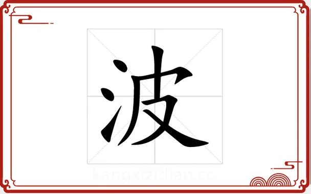 纸制品公司起名带波字-波字公司名精选