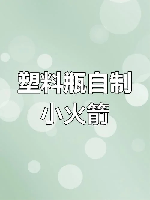 怎么做火箭用瓶子_1