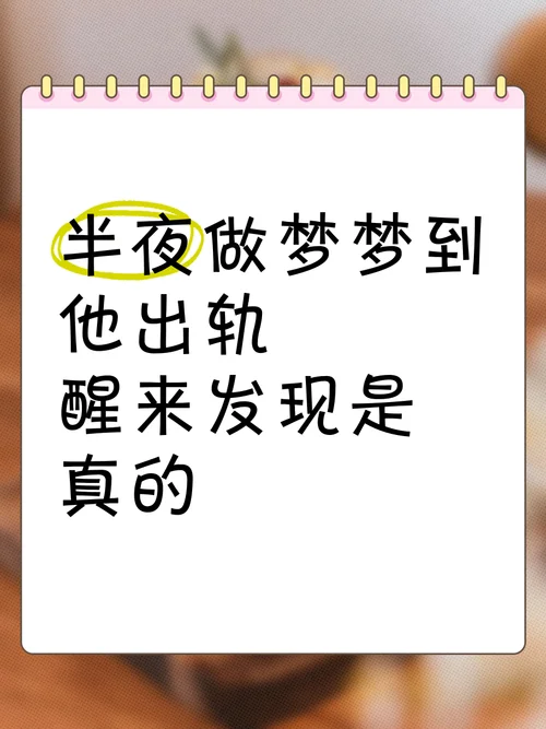 梦到差一点出轨_2