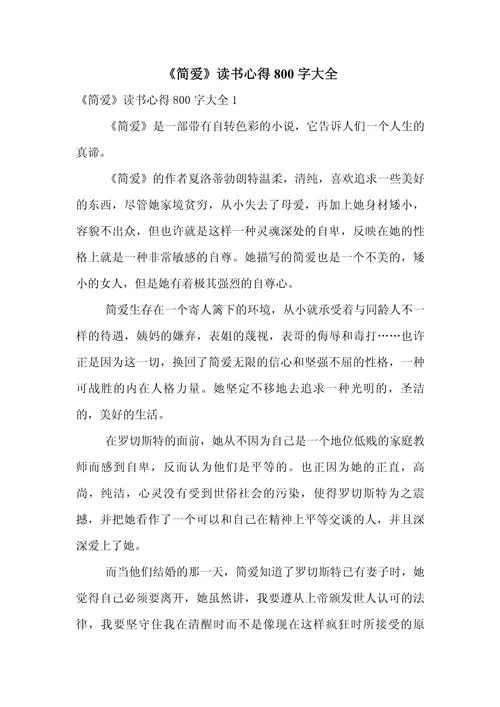 简爱的感悟简短_2