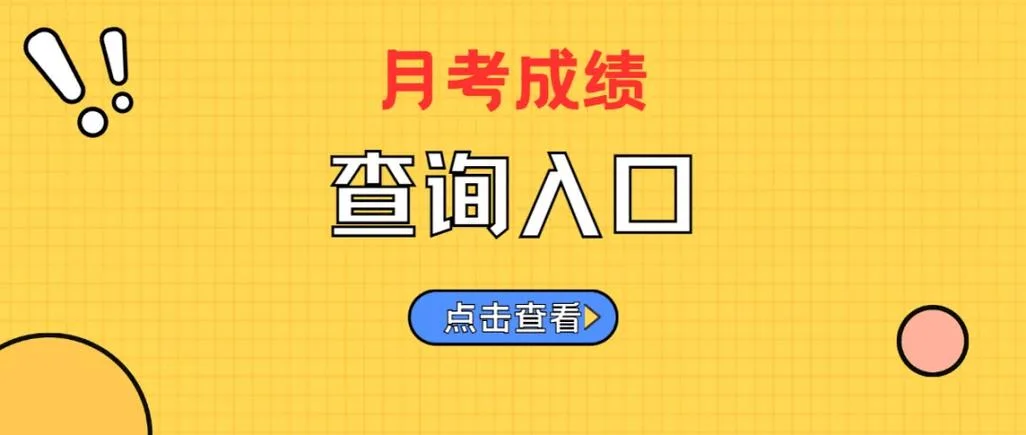 月考成绩查询网_1