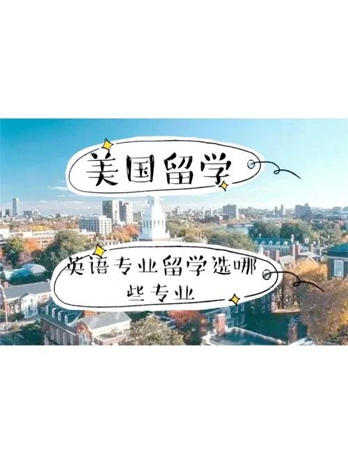 英语专业留学的专业吗_2