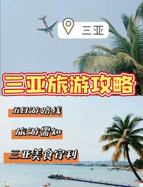 三亚旅游五日攻略_2
