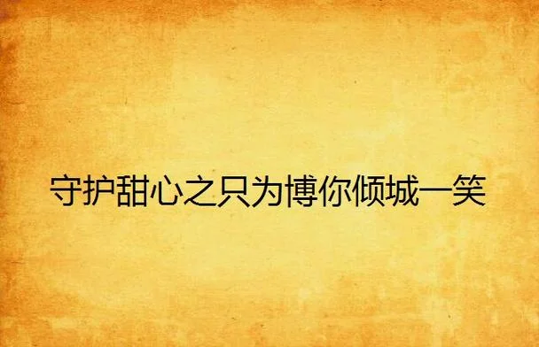 博你一笑下一句是什么_2