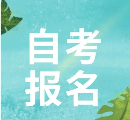 成都嘉文教育报考自考_2