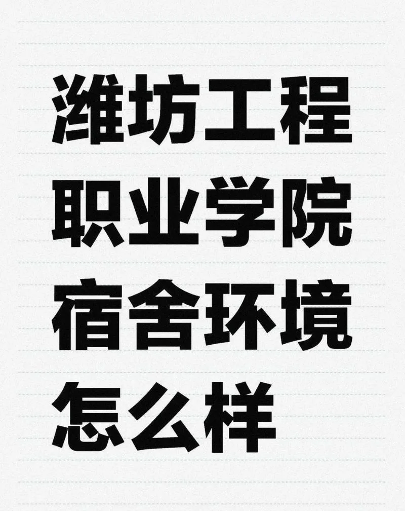 潍坊工程职业学院_1