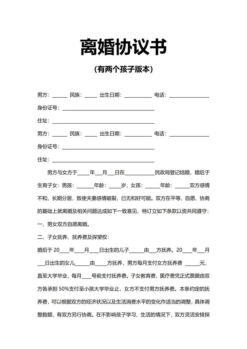 离婚协议书探视权怎么写_1