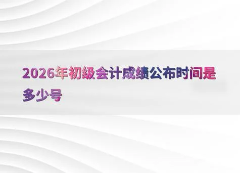 全国初级会计考试成绩公布时间_2