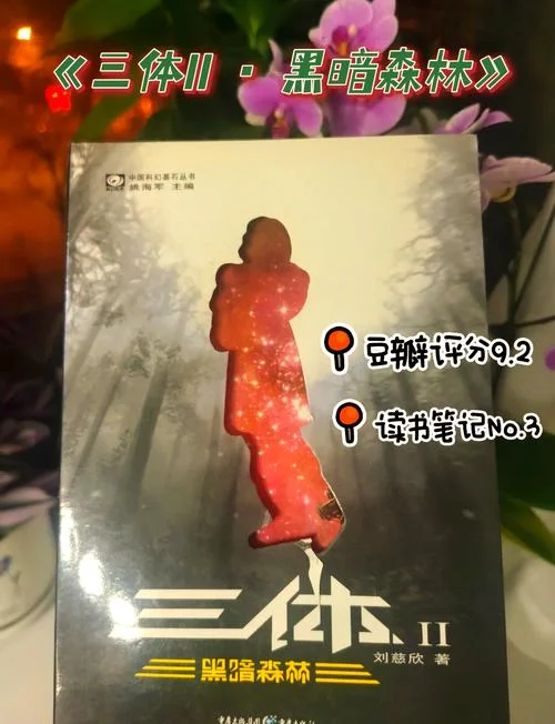 三体读书笔记解说_1