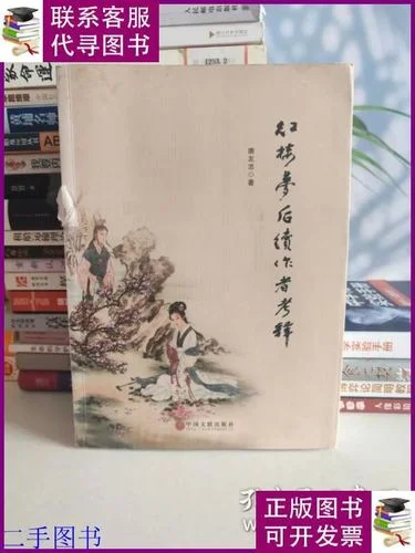 红楼梦续集作者是谁_1