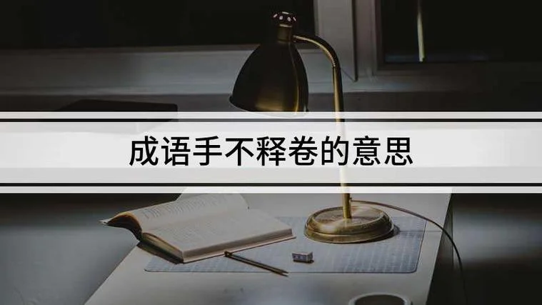 手不释卷的意思和道理_1
