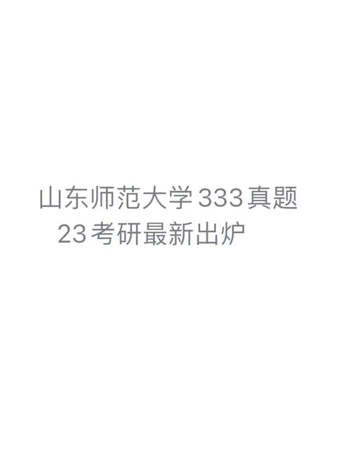 山东师范大学考研分数线_2