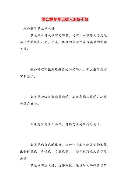 周公解梦梦见被猪追_2