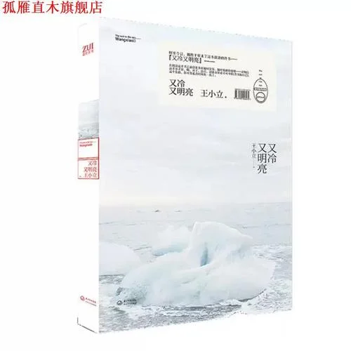 又冷又明亮上一句_2