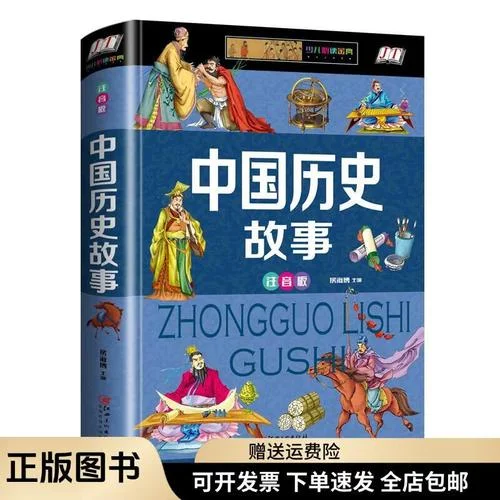 中华历史故事儿童版-中华历史童话