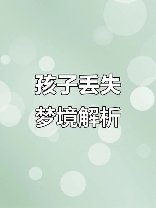 梦见孩子鞋丢了没找见-梦丢孩子鞋
