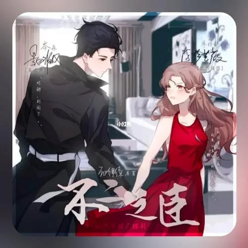 不二之臣季明舒做梦-不二之臣季明舒梦