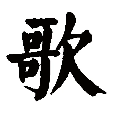 歌字的笔顺是怎么样写_2