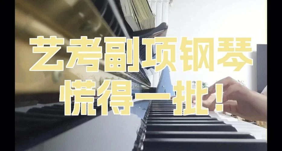 艺考钢琴副项的曲目_2
