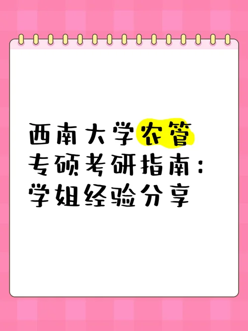 西南大学考研工商管理_2