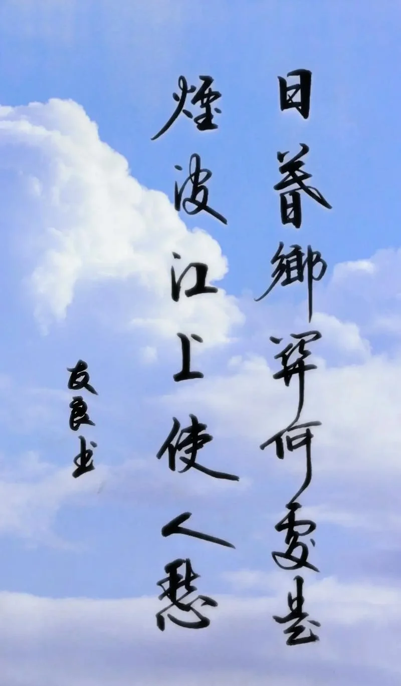 烟波江上使人愁上一句_1