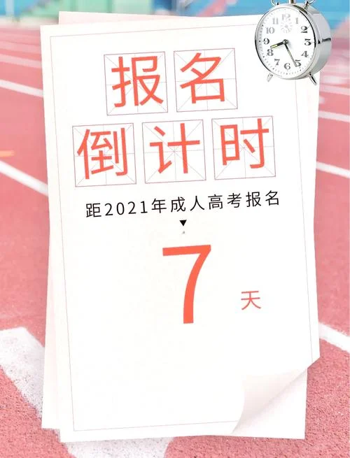 2021成人高考报名费用_1
