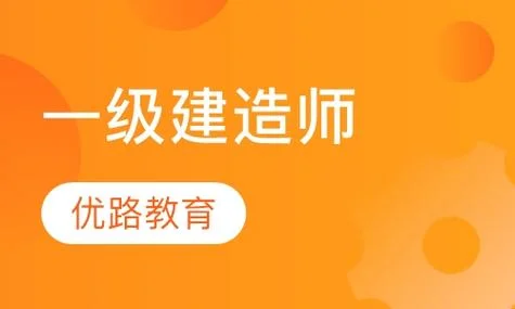一建那个培训机构好_2