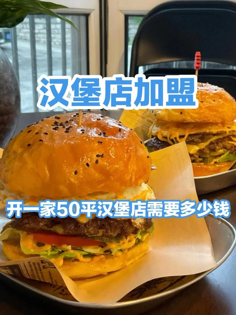 加盟一个汉堡要求_1