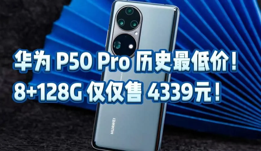 华为p50历史价格-华为P50历年价格