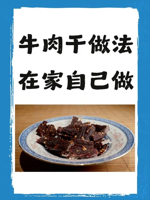 香辣牛肉干怎么做_1