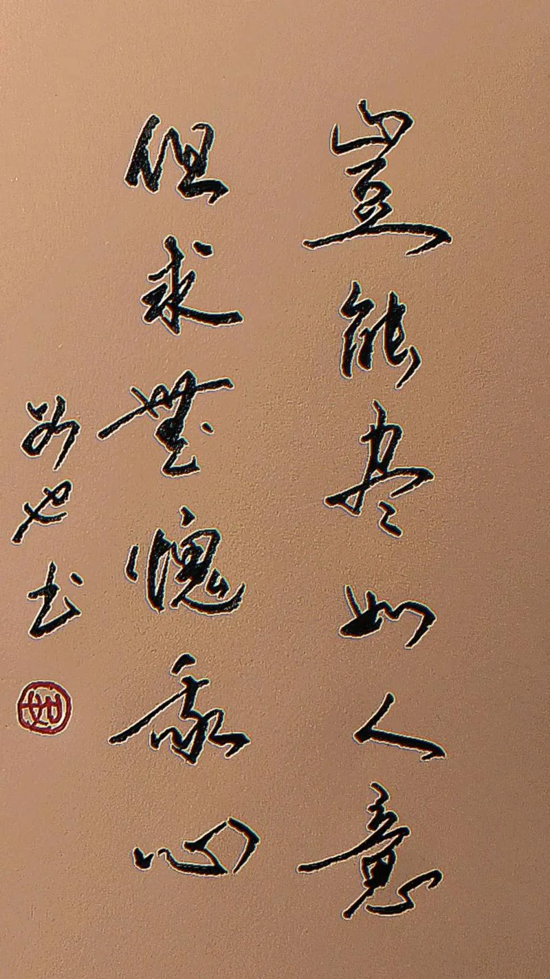 不求无愧于心的上一句_1