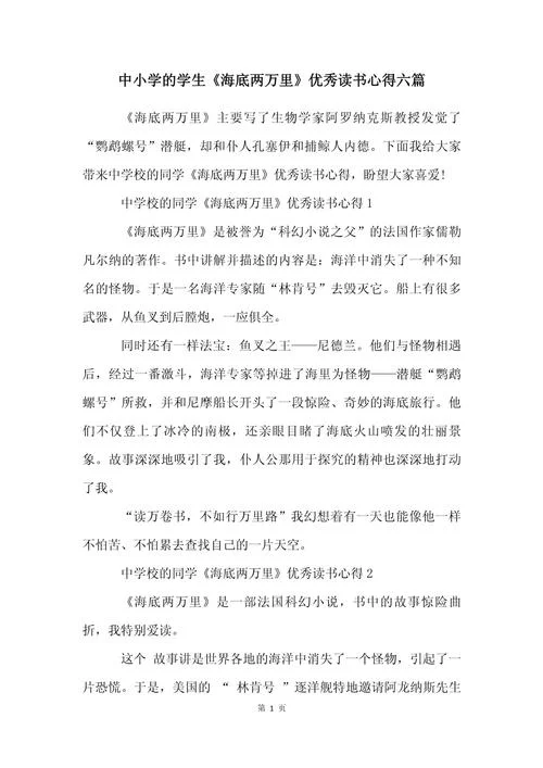 海底两万里的阅读感悟_1