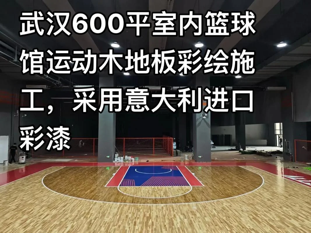 室内篮球馆木地板每平方价格是多少_1