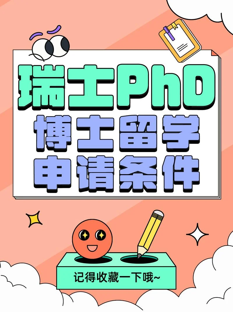 瑞士博士留学条件_1